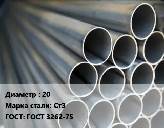 Труба водогазопроводная ВГП 20 Сталь: Ст3 ГОСТ: ГОСТ 3262-75